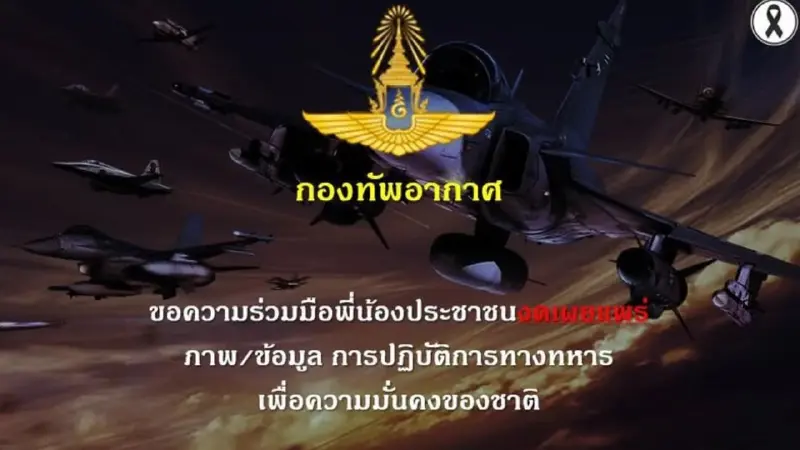 "กองทัพอากาศ" ขอความร่วมมือพี่น้องประชาชนงดเผยแพร่ ภาพ/ข้อมูล "กองทัพอากาศ" ขอความร่วมมือพี่น้องประชาชนงดเผยแพร่ ภาพ/ข้อมูล