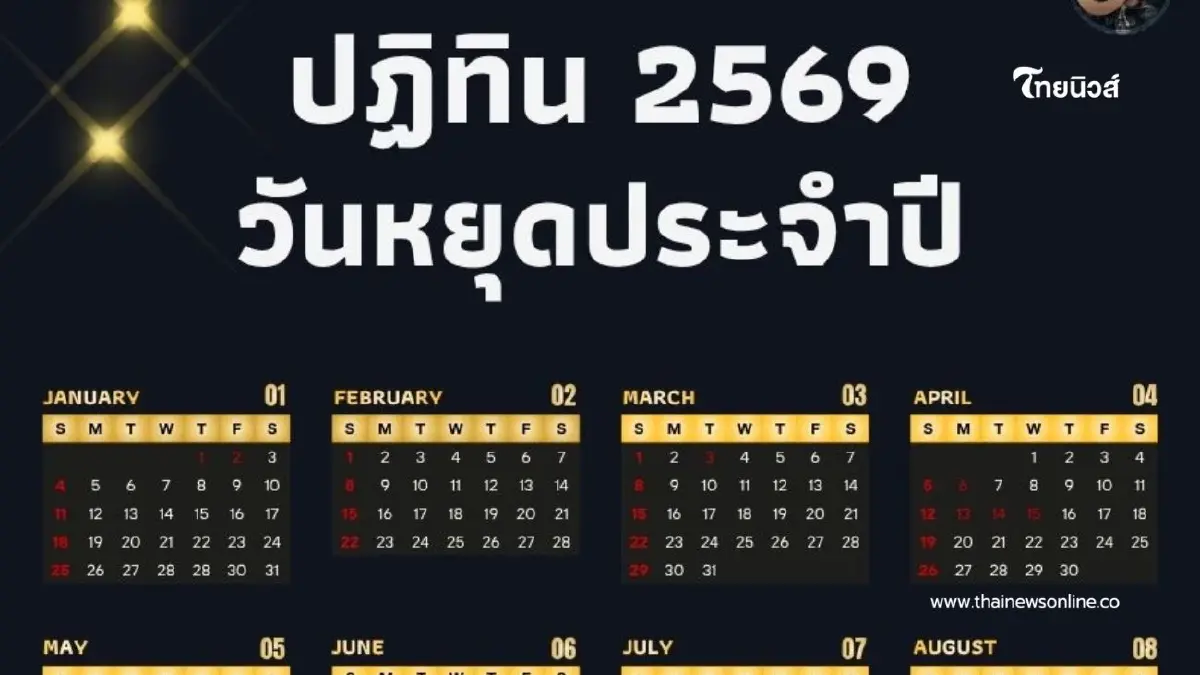 ปฏิทินวันหยุด ประจำปี 2569 วันหยุดตลอดทั้งปี วันสำคัญ วันหยุดชดเชย