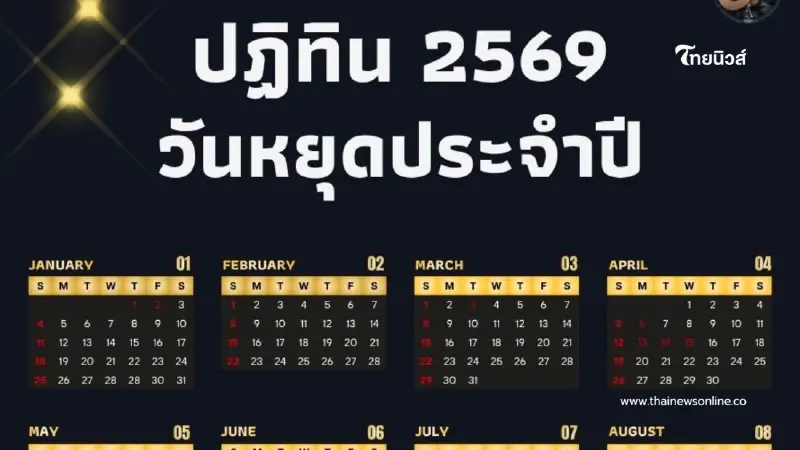 ปฏิทินวันหยุด ประจำปี 2569 วันหยุดตลอดทั้งปี วันสำคัญ วันหยุดชดเชย