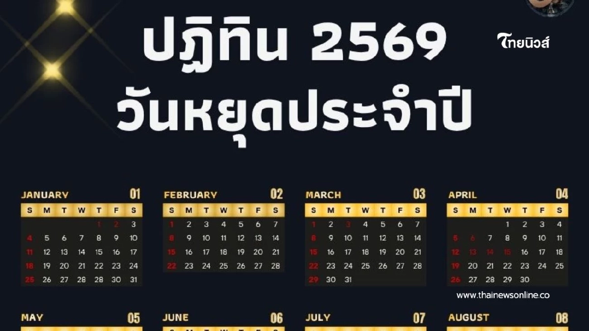 ปฏิทินวันหยุด ประจำปี 2569 วันหยุดตลอดทั้งปี วันสำคัญ วันหยุดชดเชย ปฏิทินวันหยุด ประจำปี 2569 วันหยุดตลอดทั้งปี วันสำคัญ วันหยุดชดเชย