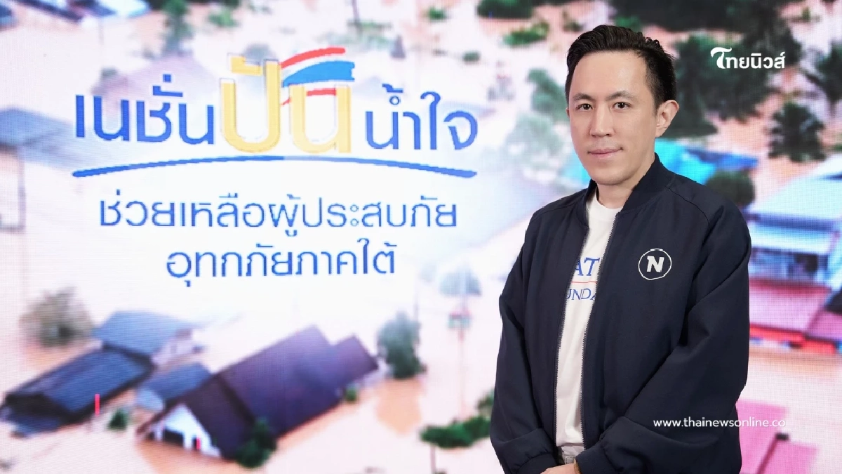 มูลนิธิเนชั่น ลุยภารกิจ เนชั่นปันน้ำใจ ตั้งศูนย์ช่วยเหลือ-รับบริจาค ช่วยน้ำท่วมใต้