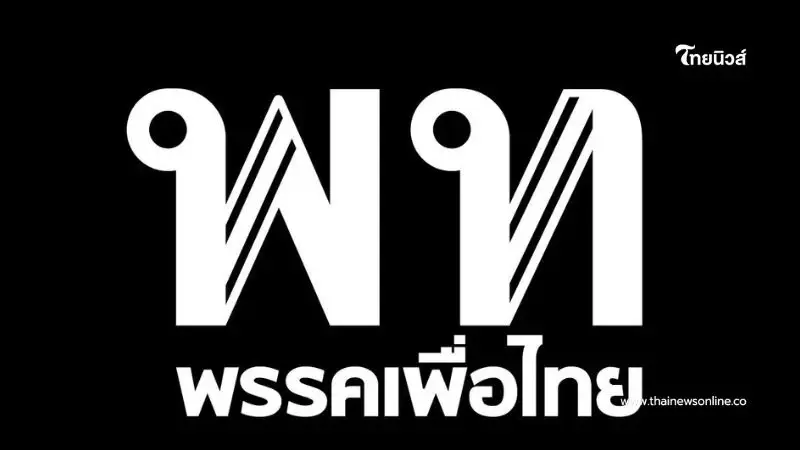 MOONSHOT FORUM พรรคเพื่อไทยเปิดเวทีตาดูดาว เท้าติดดิน MOONSHOT FORUM พรรคเพื่อไทยเปิดเวทีตาดูดาว เท้าติดดิน