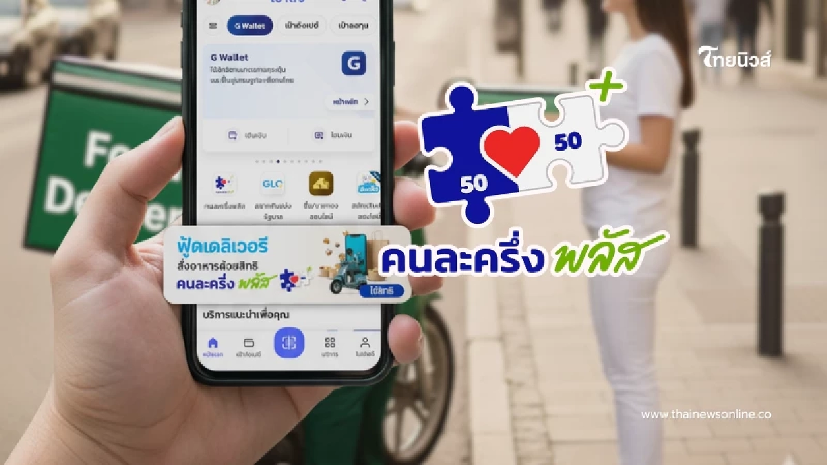 เช็ก 4 แอปฟู้ดเดลิเวอรี เข้าร่วม "คนละครึ่งพลัส" วิธีการใช้สิทธิ เช็ก 4 แอปฟู้ดเดลิเวอรี เข้าร่วม "คนละครึ่งพลัส" วิธีการใช้สิทธิ