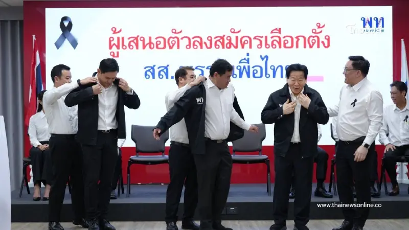 "จุลพันธ์" หัวหน้าพรรคเพื่อไทยเปิดตัวผู้สมัคร ส.ส. เพิ่มอีก 31 คน "จุลพันธ์" หัวหน้าพรรคเพื่อไทยเปิดตัวผู้สมัคร ส.ส. เพิ่มอีก 31 คน