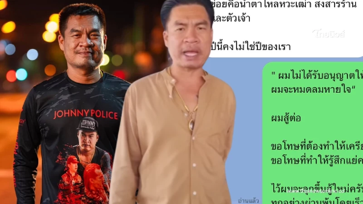 น้ำตาซึมเปิดแชต "จอนนี่ มือปราบ" หลังจอนนี่ประกาศปิดร้านอาหาร น้ำตาซึมเปิดแชต "จอนนี่ มือปราบ" หลังจอนนี่ประกาศปิดร้านอาหาร