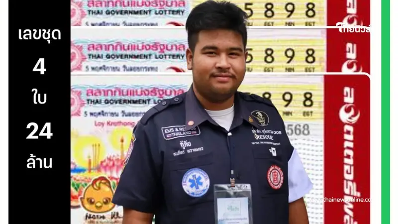 เศรษฐีใหม่ หนุ่มกู้ภัย ถูกรางวัลที่ 1ไป 4 ใบ รับทรัพย์ 24 ล้าน เศรษฐีใหม่ หนุ่มกู้ภัย ถูกรางวัลที่ 1ไป 4 ใบ รับทรัพย์ 24 ล้าน