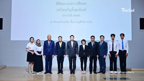 "เครือเจริญโภคภัณฑ์" มอบทุนการศึกษาประจำปี 2568 สร้างโอกาสสร้างอนาคต