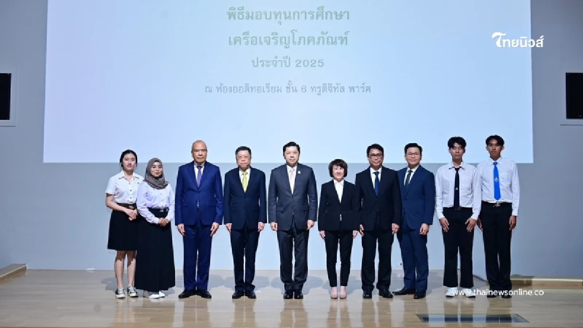 "เครือเจริญโภคภัณฑ์" มอบทุนการศึกษาประจำปี 2568 สร้างโอกาสสร้างอนาคต "เครือเจริญโภคภัณฑ์" มอบทุนการศึกษาประจำปี 2568 สร้างโอกาสสร้างอนาคต