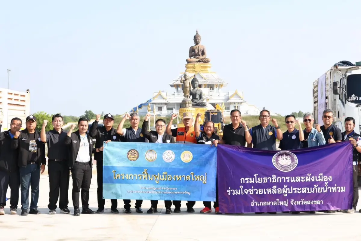 กรมโยธาธิการและผังเมือง "Big Cleaning" หาดใหญ่ ผนึกกำลังฟื้นฟูเมืองหลังน้ำลด กรมโยธาธิการและผังเมือง "Big Cleaning" หาดใหญ่ ผนึกกำลังฟื้นฟูเมืองหลังน้ำลด