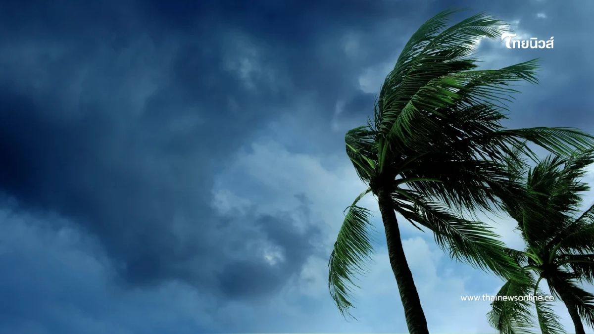 วันนี้ “พายุคัลแมกี” ถล่มไทย! เตือน อีสาน-ใต้ ระวังน้ำท่วมฉับพลัน วันนี้ “พายุคัลแมกี” ถล่มไทย! เตือน อีสาน-ใต้ ระวังน้ำท่วมฉับพลัน