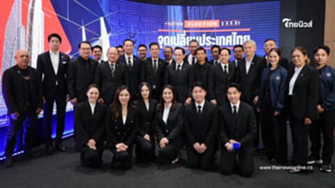 เกาะติดเลือกตั้ง "Nation Election 2569" จุดเปลี่ยนประเทศไทย