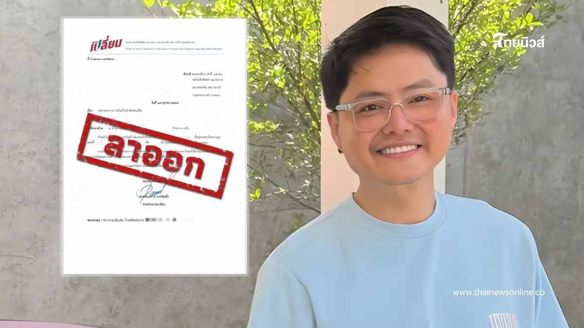 "นอท พันธ์ธวัช"ย้ำอีกครั้ง ลาออกหัวหน้า"พรรคเปลี่ยน"ตั้งแต่ ต.ค.ที่ผ่านมา "นอท พันธ์ธวัช"ย้ำอีกครั้ง ลาออกหัวหน้า"พรรคเปลี่ยน"ตั้งแต่ ต.ค.ที่ผ่านมา