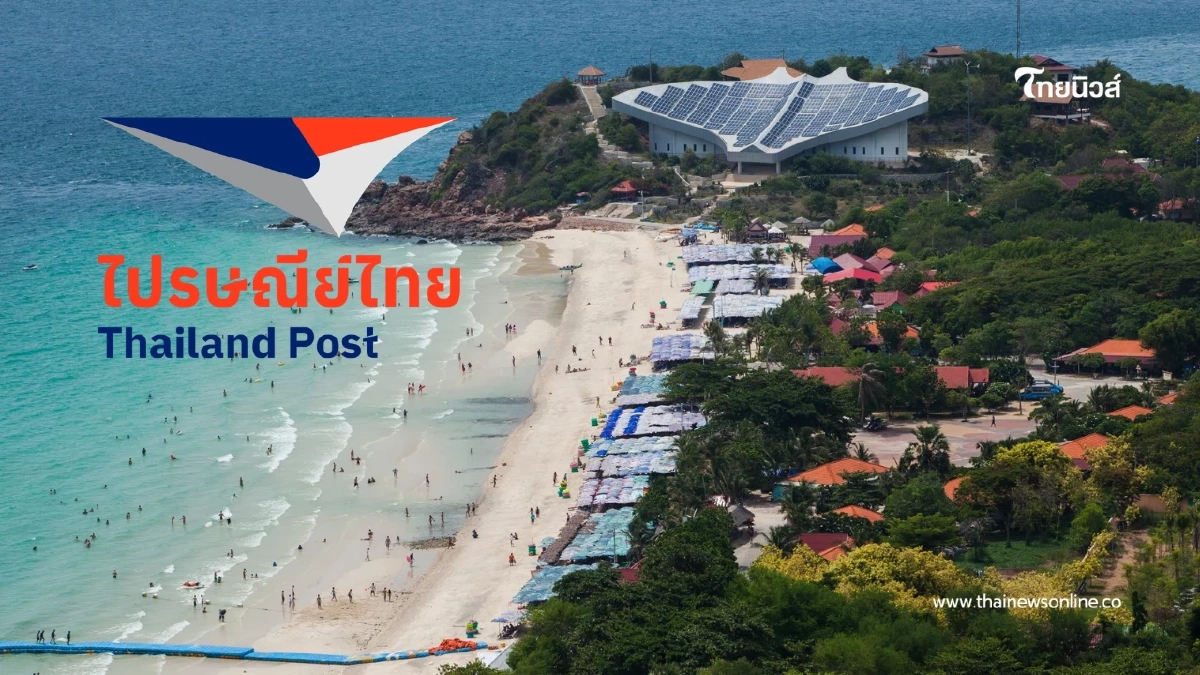เช็กด่วน! ไปรษณีย์ไทยขึ้นราคาพื้นที่ห่างไกล ใครส่งของเตรียมตัว