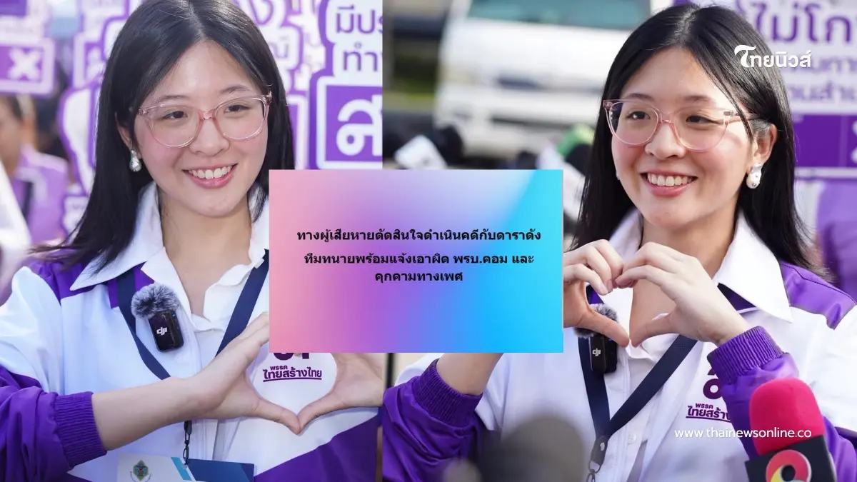 เอาแล้ว "ไทยสร้างไทย" เอาผิดดาราดัง ประเดิม พ.ร.บ.ฉบับใหม่คนแรก เอาแล้ว "ไทยสร้างไทย" เอาผิดดาราดัง ประเดิม พ.ร.บ.ฉบับใหม่คนแรก