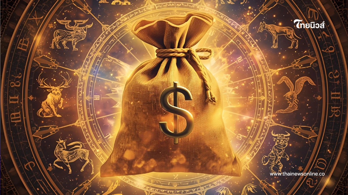 .2 ราศี ปีทองโชคลาภ 2569 โหรดังเคาะเงินพุ่ง รวยสุดในรอบ 12 ปี.
