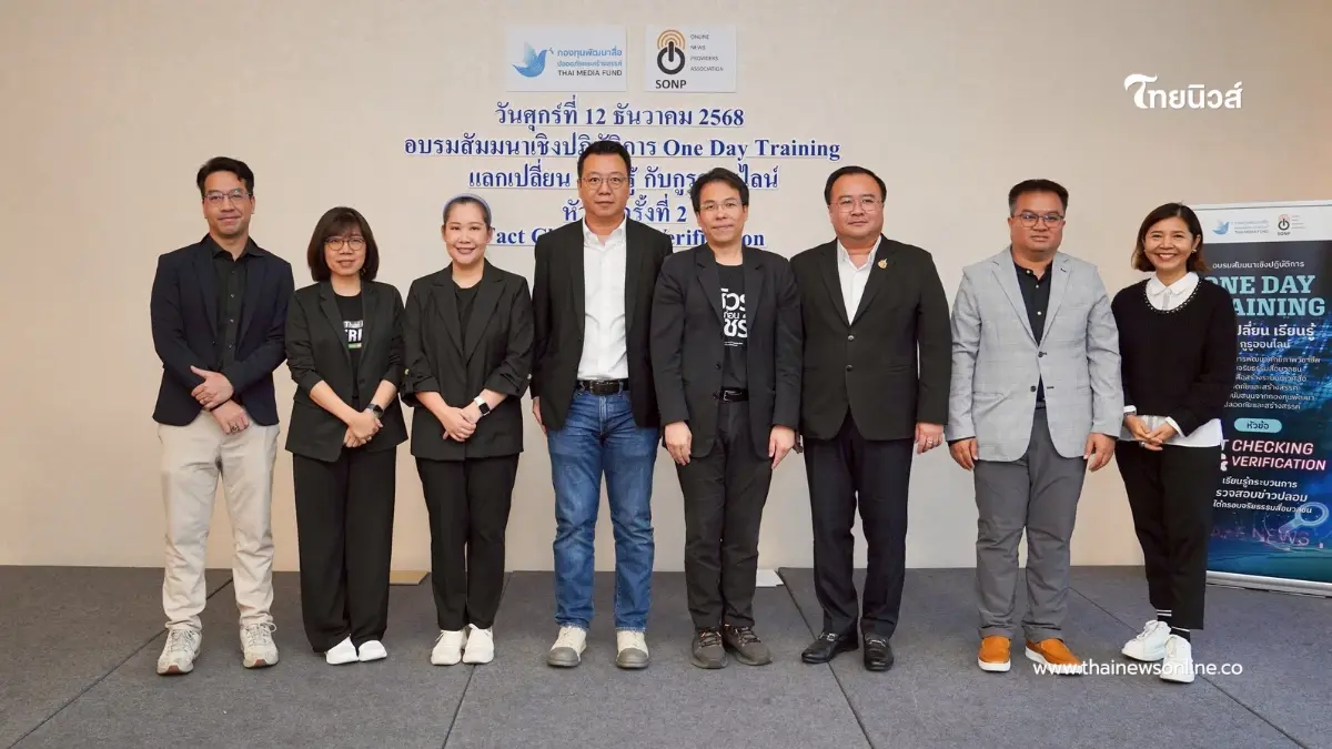 SONP จับมือ กองทุนสื่อฯ จัดอบรม Fact Checking & Verification สกัดกั้น ข่าวปลอม