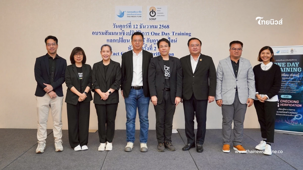 SONP จับมือ กองทุนสื่อฯ จัดอบรม Fact Checking & Verification สกัดกั้น ข่าวปลอม
