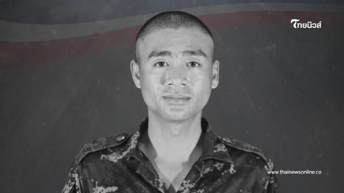 ทภ.1 สดุดีพลทหารธนพัฒน์สละชีพปกป้องอธิปไตยชายแดนสระแก้ว