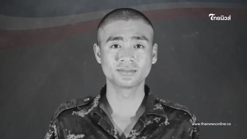 ทภ.1 สดุดีพลทหารธนพัฒน์สละชีพปกป้องอธิปไตยชายแดนสระแก้ว