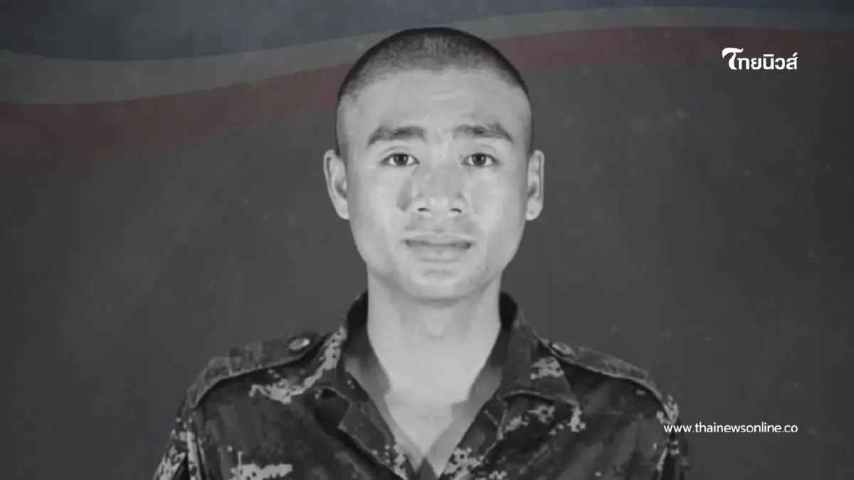 ทภ.1 สดุดีพลทหารธนพัฒน์สละชีพปกป้องอธิปไตยชายแดนสระแก้ว ทภ.1 สดุดีพลทหารธนพัฒน์สละชีพปกป้องอธิปไตยชายแดนสระแก้ว