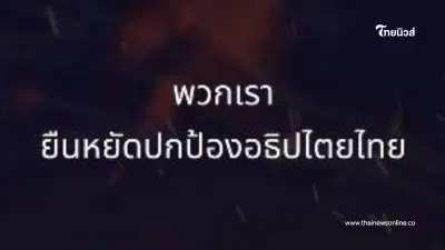ชัยชนะแห่งอธิปไตยไทย ความสำเร็จอันยิ่งใหญ่ของคนไทยทุกคน