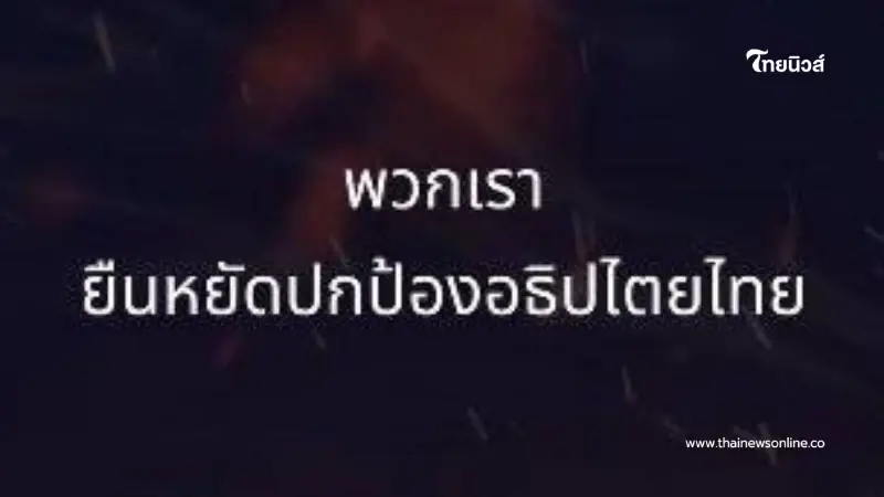 ชัยชนะแห่งอธิปไตยไทย ความสำเร็จอันยิ่งใหญ่ของคนไทยทุกคน ชัยชนะแห่งอธิปไตยไทย ความสำเร็จอันยิ่งใหญ่ของคนไทยทุกคน
