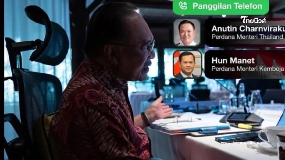 "อันวาร์" ประธานอาเซียน ขอไทย –กัมพูชา หยุดยิง 4 ทุ่มคืนนี้ "อันวาร์" ประธานอาเซียน ขอไทย –กัมพูชา หยุดยิง 4 ทุ่มคืนนี้