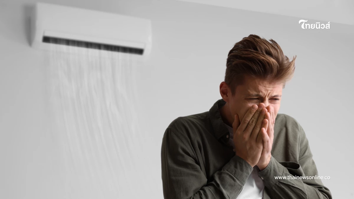 เปิดแอร์แล้วกลิ่นเปรี้ยว ระวังเชื้อโรคสะสม เสี่ยงกระทบสุขภาพ เปิดแอร์แล้วกลิ่นเปรี้ยว ระวังเชื้อโรคสะสม เสี่ยงกระทบสุขภาพ
