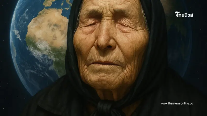 5 คำทำนาย "บาบา วานก้า" ที่จะเกิดขึ้นในปี 2026 มี 1 อย่างที่น่าขนลุก 5 คำทำนาย "บาบา วานก้า" ที่จะเกิดขึ้นในปี 2026 มี 1 อย่างที่น่าขนลุก