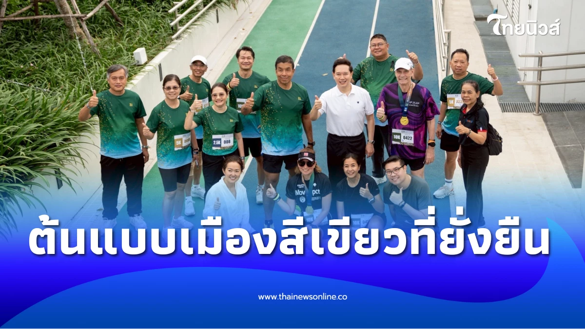 ธพส. จัดงาน “City of Green Lifestyles” เปิดสวนทางเชื่อมอาคาร B–C ศูนย์ ...