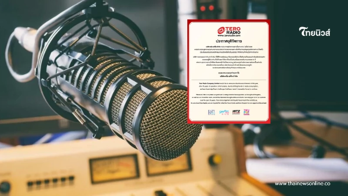 โบกมือลา เทโร เรดิโอ ประกาศยุติกิจการสิ้นปี 68 ปิดตำนาน 35 ปี