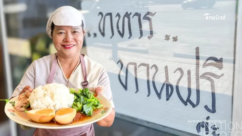 ข้าวขาหมูหนึ่งจานจากใจ เปิดร้านให้ทหารกินฟรี ส่งพลังแนวหน้า