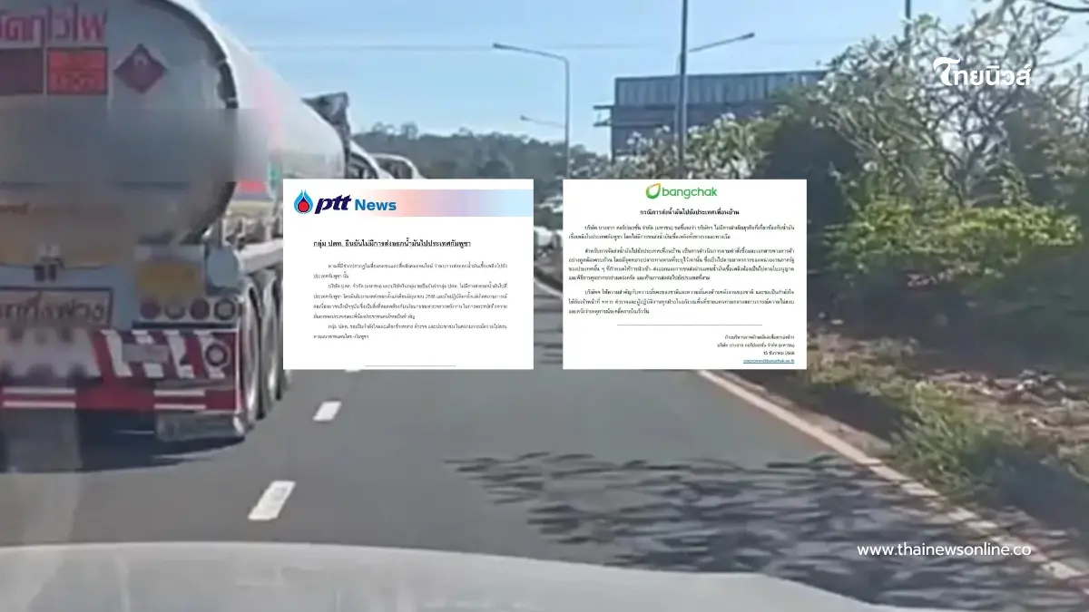ปตท.-บางจาก แจงชัด ไม่ได้ส่งน้ำมันให้กัมพูชา ยันทำตามนโยบายรัฐ