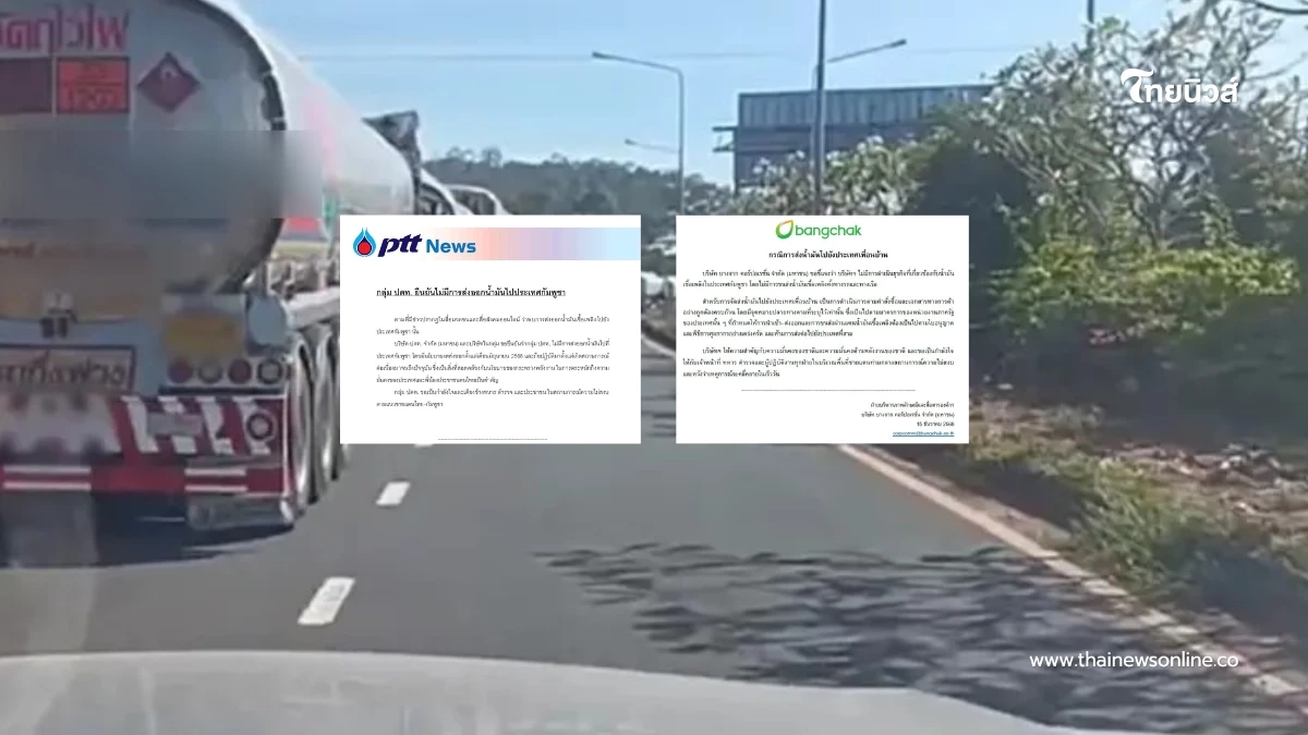 ปตท.-บางจาก แจงชัด ไม่ได้ส่งน้ำมันให้กัมพูชา ยันทำตามนโยบายรัฐ