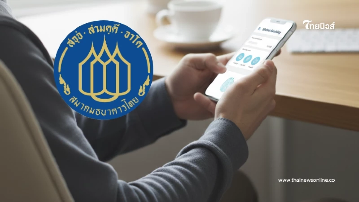 สมาคมธนาคารไทย เตือน อัปเดตระบบมือถือ ก่อนใช้โมบายแบงก์กิ้งไม่ได้
