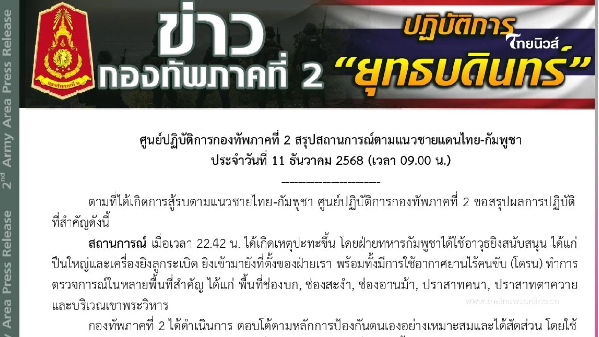 ศูนย์ปฏิบัติการกองทัพภาคที่ 2 สรุปสถานการณ์ตามแนวชายแดน ศูนย์ปฏิบัติการกองทัพภาคที่ 2 สรุปสถานการณ์ตามแนวชายแดน