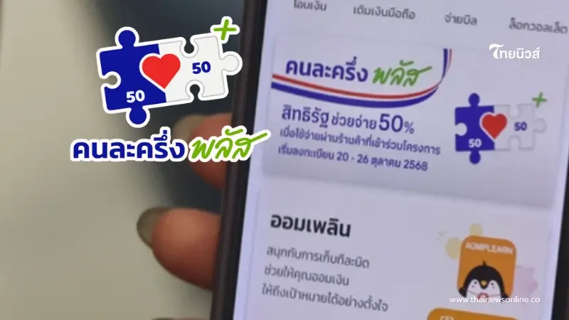 คนละครึ่งพลัส เฟส 2 เช็กเปิดลงทะเบียนรับ 2,000 บาท เมื่อไหร่ คนละครึ่งพลัส เฟส 2 เช็กเปิดลงทะเบียนรับ 2,000 บาท เมื่อไหร่