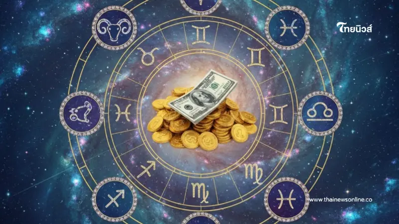 2 ราศี โชคหล่นทับปี 2569 ปลดหนี้ก้อนใหญ่ ดวงดีที่สุดในรอบ 12 ปี 2 ราศี โชคหล่นทับปี 2569 ปลดหนี้ก้อนใหญ่ ดวงดีที่สุดในรอบ 12 ปี