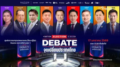 "เนชั่น"เปิดเวทีดีเบตใหญ่ "จุดเปลี่ยนประเทศไทย"ประชันวิสัยทัศน์ ว่าที่นายกฯ คนที่ 33