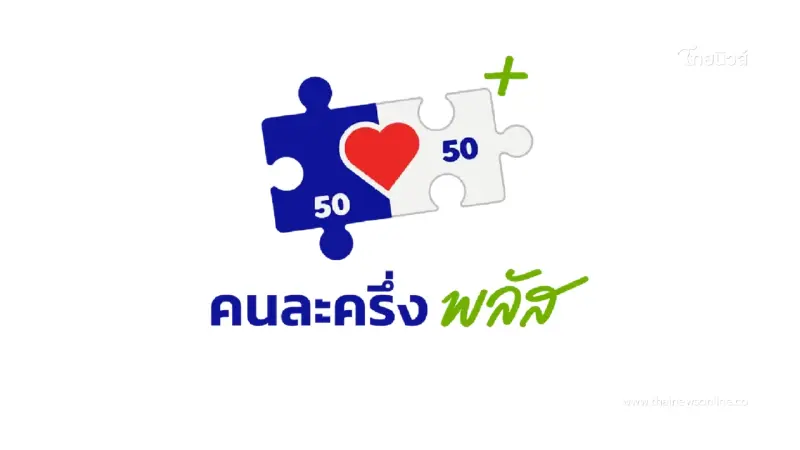 คนละครึ่งพลัสเฟส 2 เสี่ยงพับ จ่อหยุดเดินหน้า หลังครม.หลังยุบสภา คนละครึ่งพลัสเฟส 2 เสี่ยงพับ จ่อหยุดเดินหน้า หลังครม.หลังยุบสภา