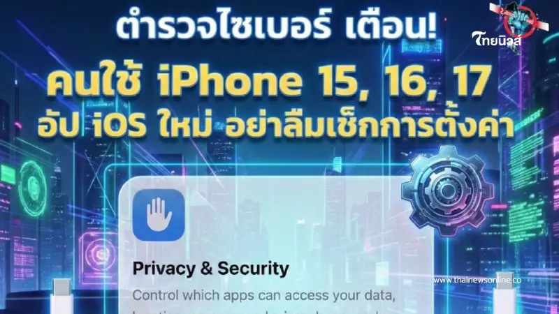 ตำรวจไซเบอร์เตือนด่วน ผู้ใช้ iPhone 15,16,17 เช็กการตั้งค่าทันที