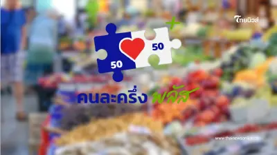 คนละครึ่งพลัสเฟส2 มาวันไหน เงินเฟส1ใช้ไม่ทันทบได้ไหม