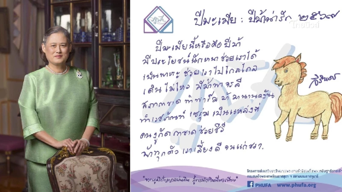กรมสมเด็จพระเทพฯ พระราชทาน ส.ค.ส. ปีมะเมีย 2569 พร้อมพรให้คนไทย