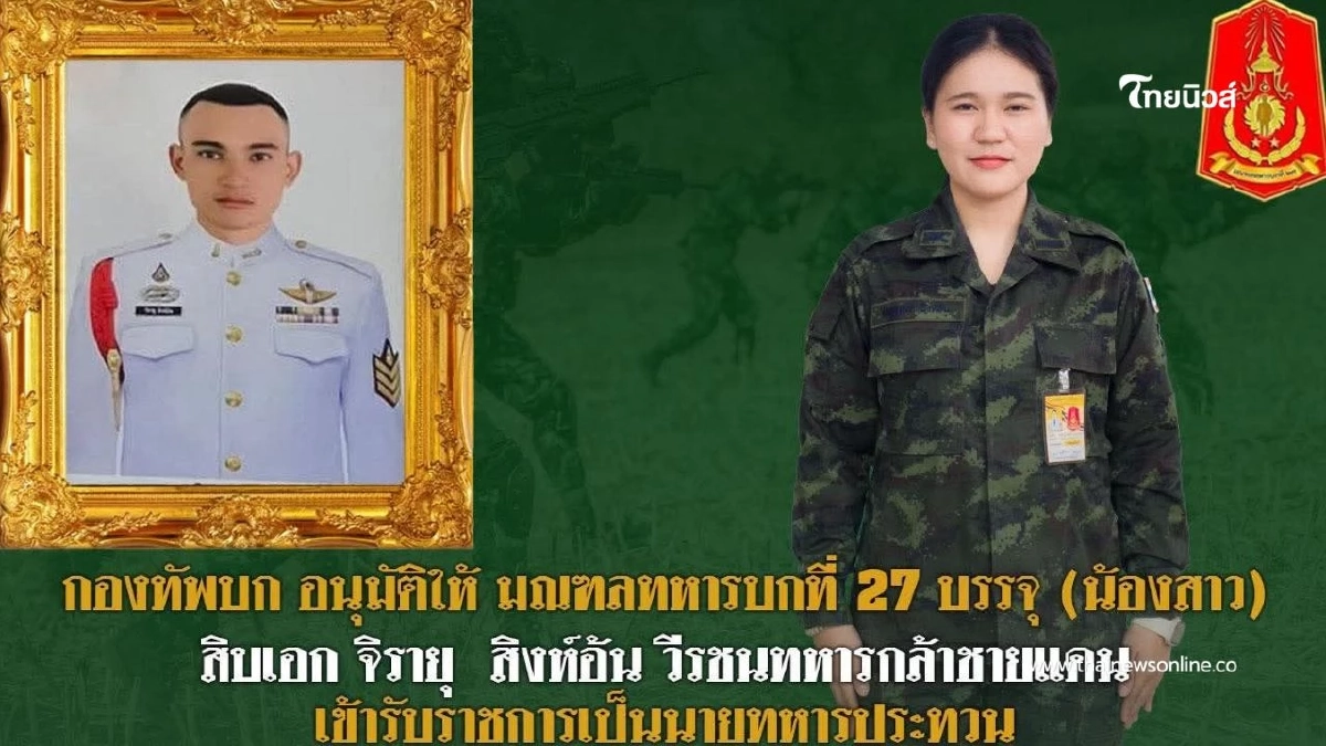 บรรจุ นางสาว พิชญาภา สิงห์อ้น (น้องสาว) ของสิบเอก จิรายุ สิงห์อ้น บรรจุ นางสาว พิชญาภา สิงห์อ้น (น้องสาว) ของสิบเอก จิรายุ สิงห์อ้น
