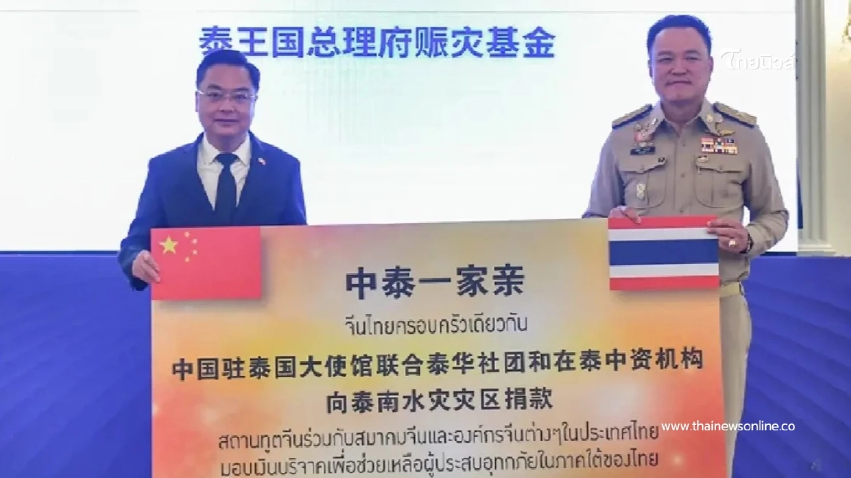 จีนมอบ 30 ล้านช่วยฟื้นฟูน้ำท่วมใต้ นายกฯ ขอบคุณไมตรีสองชาติ