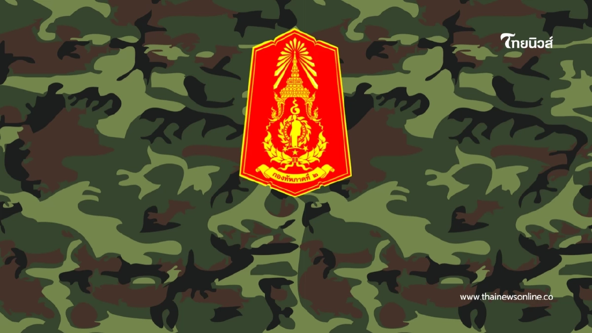 "กองทัพภาคที่ 2 ขอความร่วมมืองดเผยแพร่ข้อมูลยุทธการ"