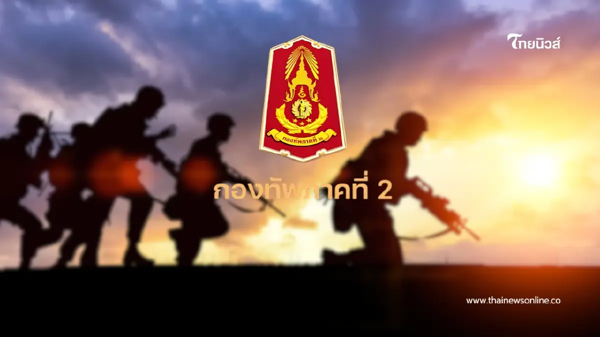 กองทัพภาคที่ 2 ขอความร่วมมือ งดไลฟ์โพสต์แชร์ หวั่นความปลอดภัย กองทัพภาคที่ 2 ขอความร่วมมือ งดไลฟ์โพสต์แชร์ หวั่นความปลอดภัย