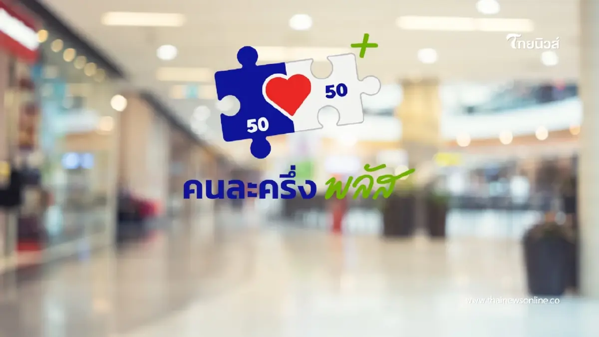 ย้ำรีบใช้สิทธิคนละครึ่งพลัส เฟส 1 ก่อนตัดวงเงินสิ้นปี ย้ำรีบใช้สิทธิคนละครึ่งพลัส เฟส 1 ก่อนตัดวงเงินสิ้นปี