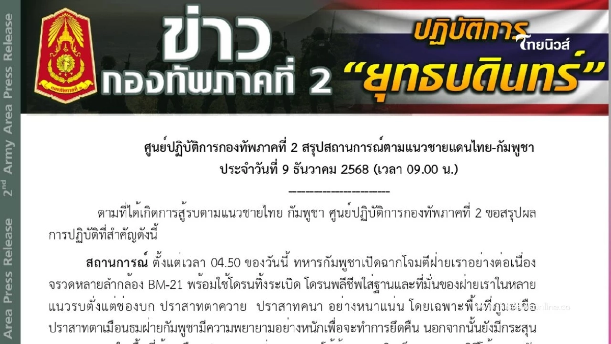 ศูนย์ปฏิบัติการกองทัพภาคที่ 2 สรุปสถานการณ์ตามแนวชายแดน