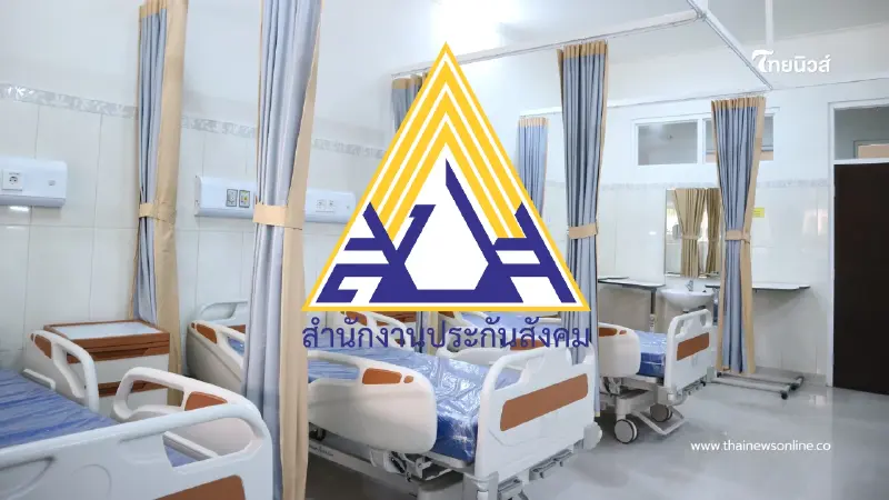 เปิดขั้นตอนเปลี่ยนโรงพยาบาลประกันสังคม 2569 ม.33-ม.39 เปิดขั้นตอนเปลี่ยนโรงพยาบาลประกันสังคม 2569 ม.33-ม.39